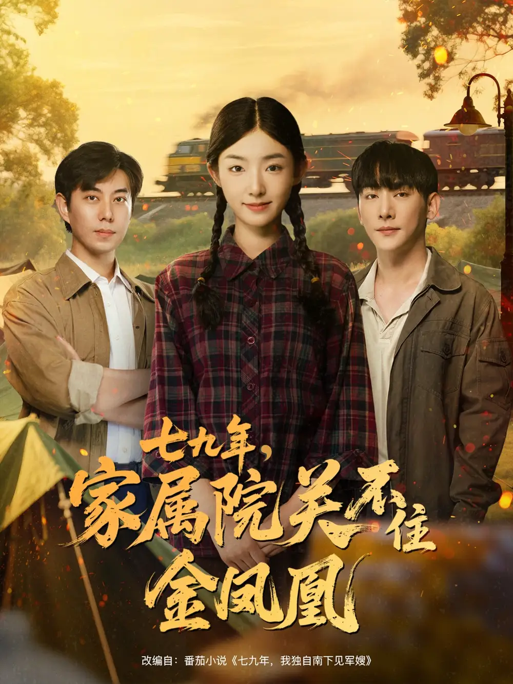 《七九年家屬院關(guān)不住金鳳凰（60集）》全集免費(fèi)觀看