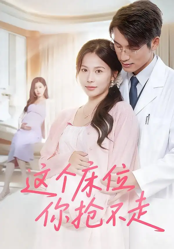 《這個床位你搶不走（60集）》全集免費觀看