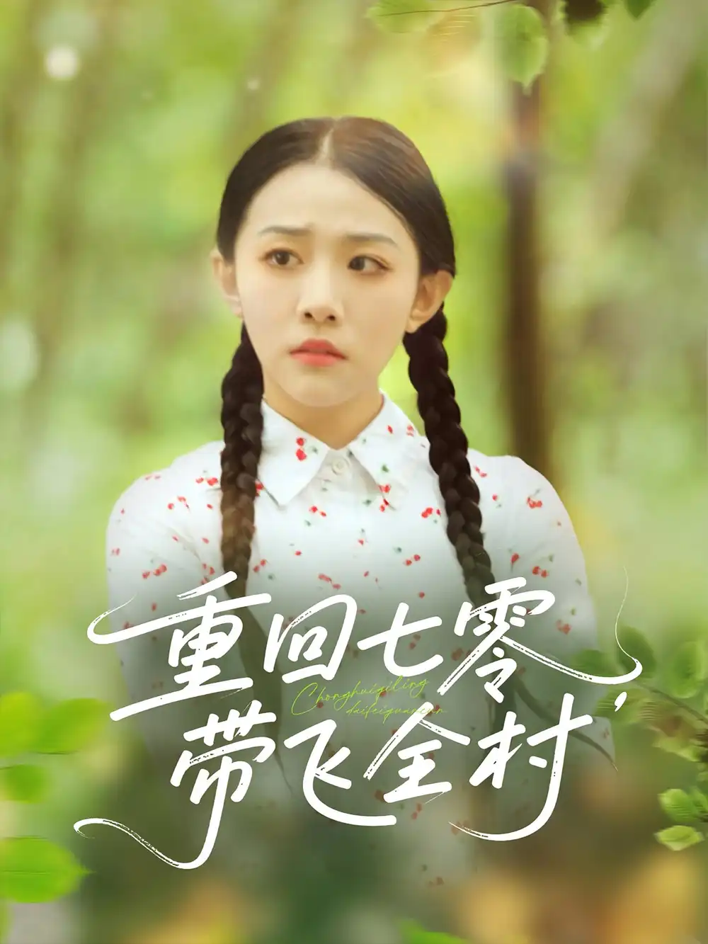 《重回七零帶飛全村(90集)》全集免費(fèi)觀看