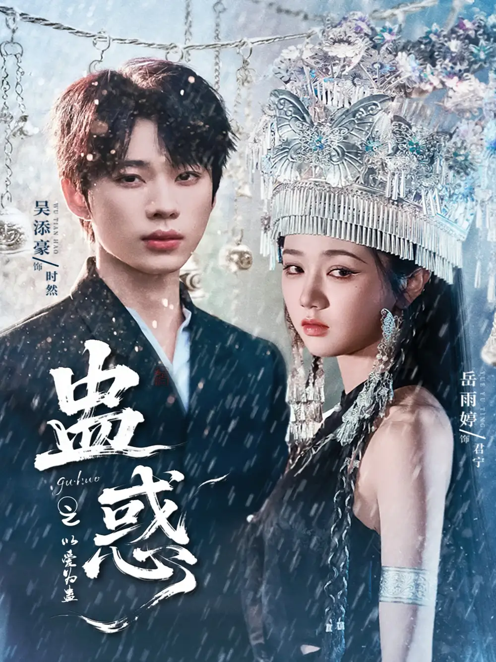 《蠱惑之以愛為蠱(61集)吳添豪&岳雨婷》全集免費觀看