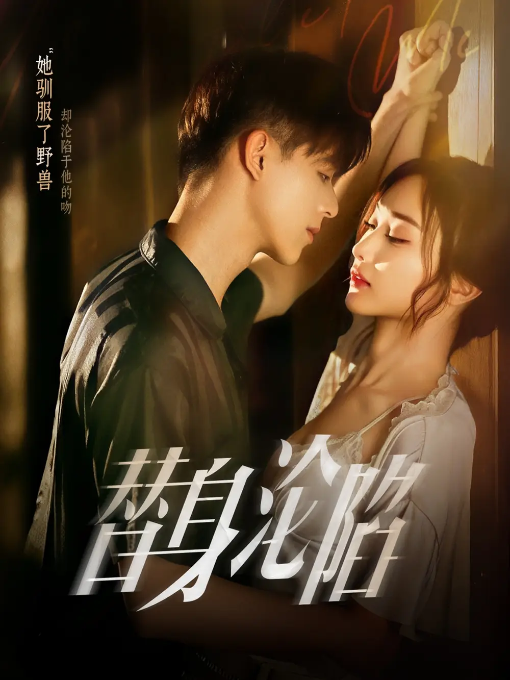 《替身沦陷（80集）姚旺&管月寒》全集免费观看