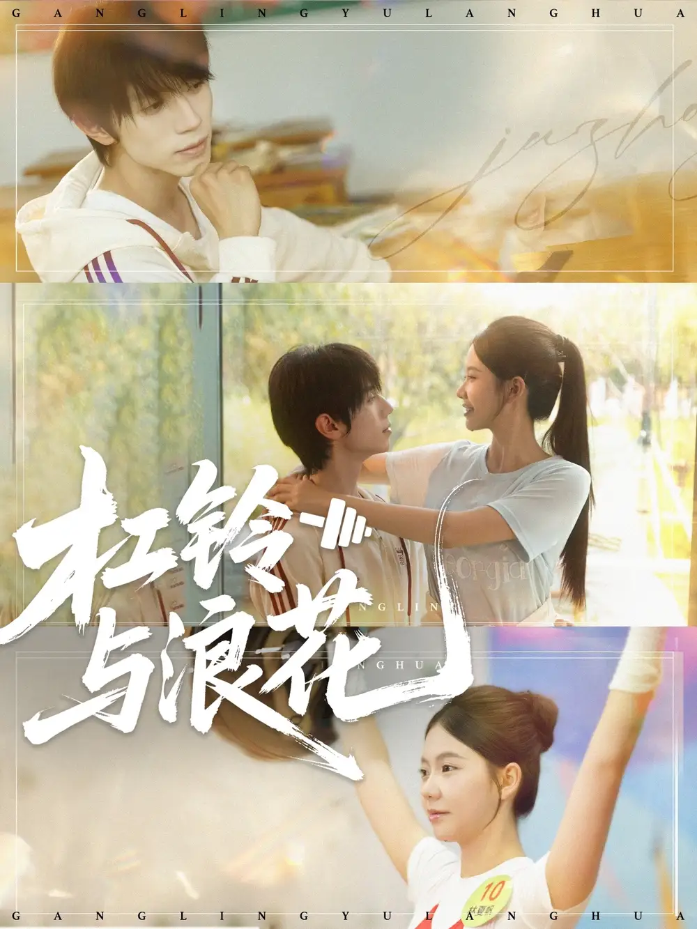 《杠鈴與浪花(73集)趙冠宇&林籽蓉》全集免費(fèi)觀看
