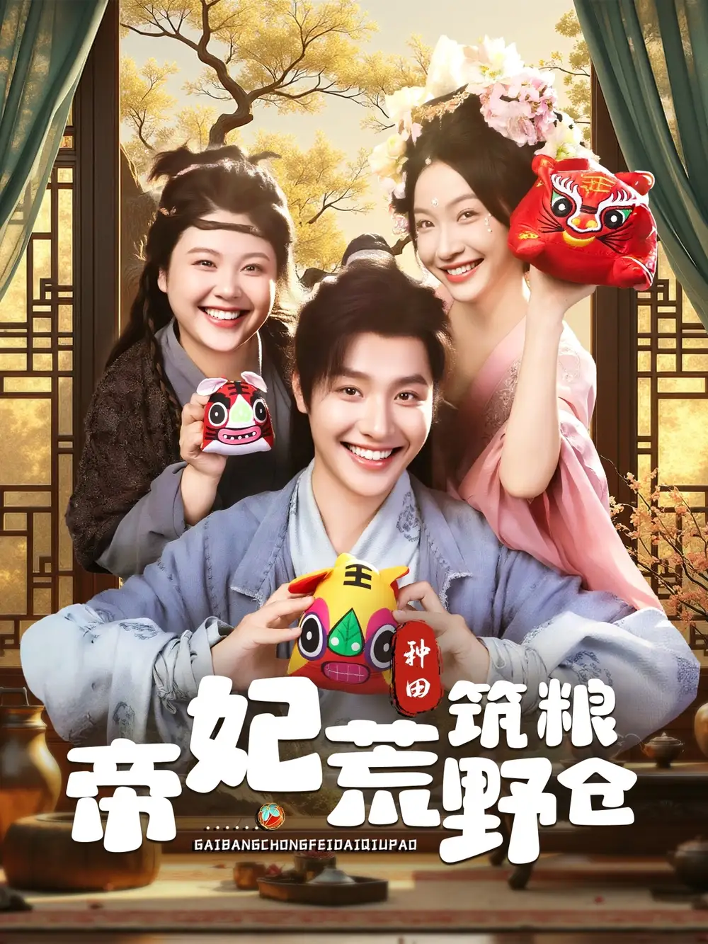 《帝妃荒野筑糧倉(59集)李珊&曾希瑭》全集免費觀看