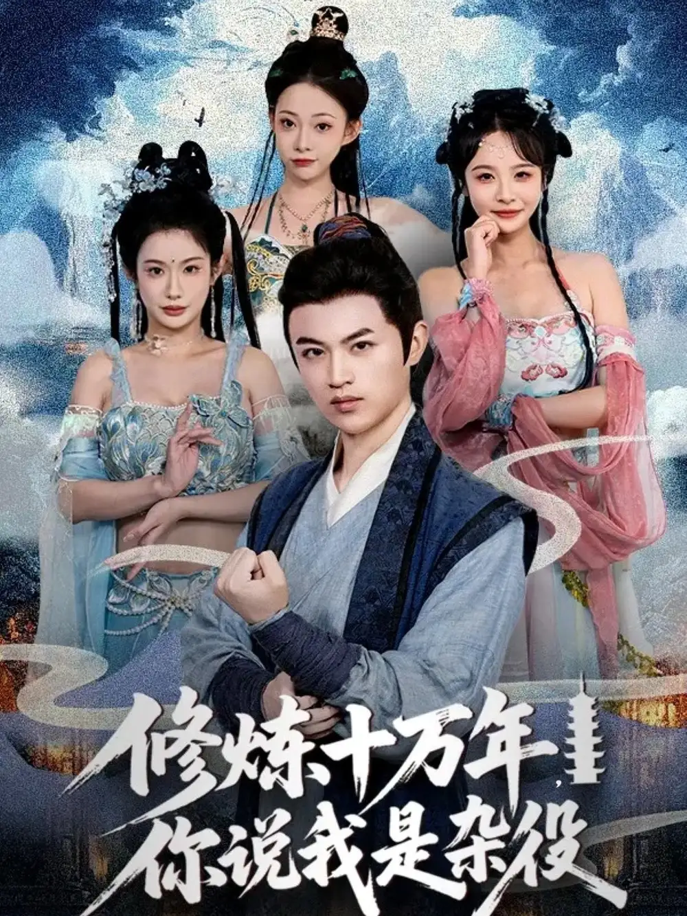 《修煉十萬年你說我是雜役(71集)》全集免費觀看