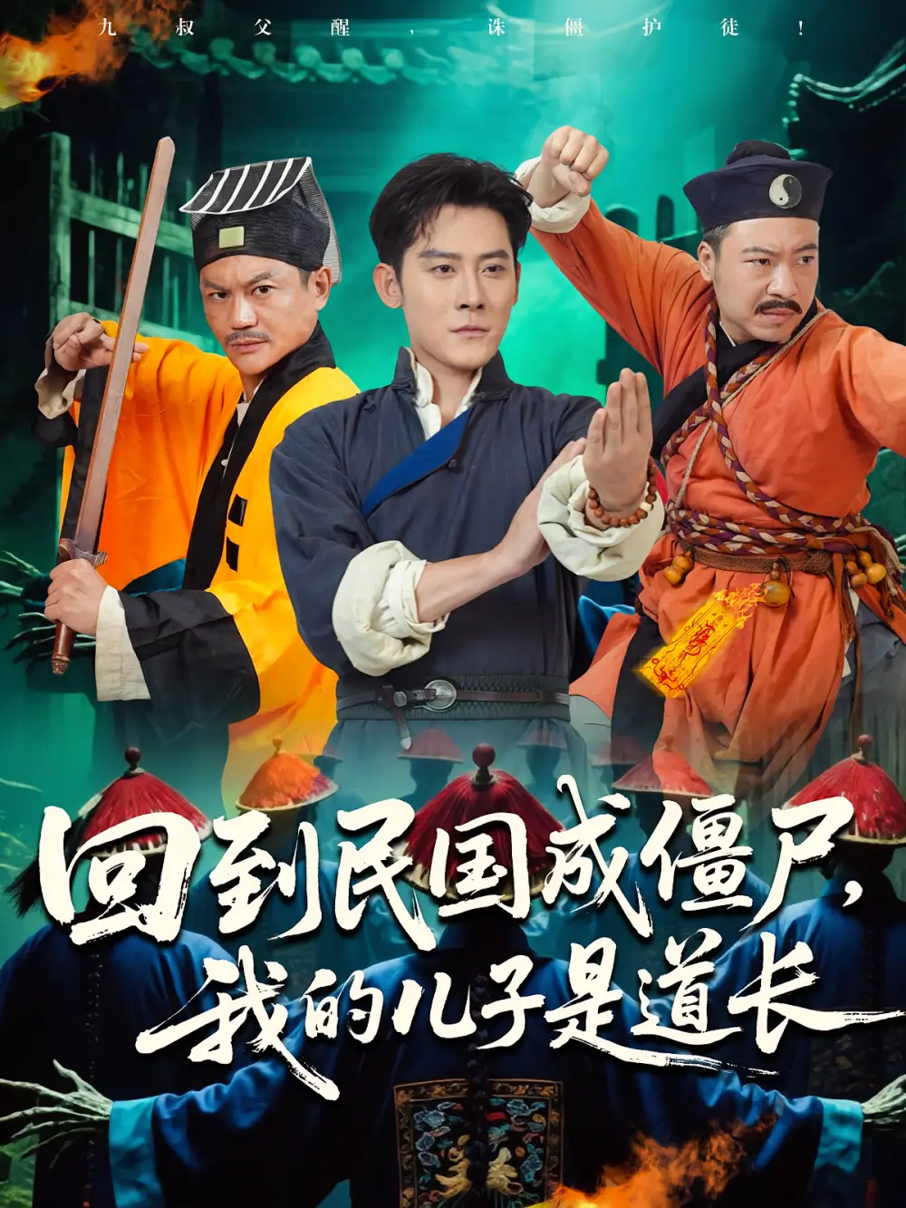 《回到民國成僵尸我的兒子是道長(70集)張浩南&田嘉欣》全集免費觀看