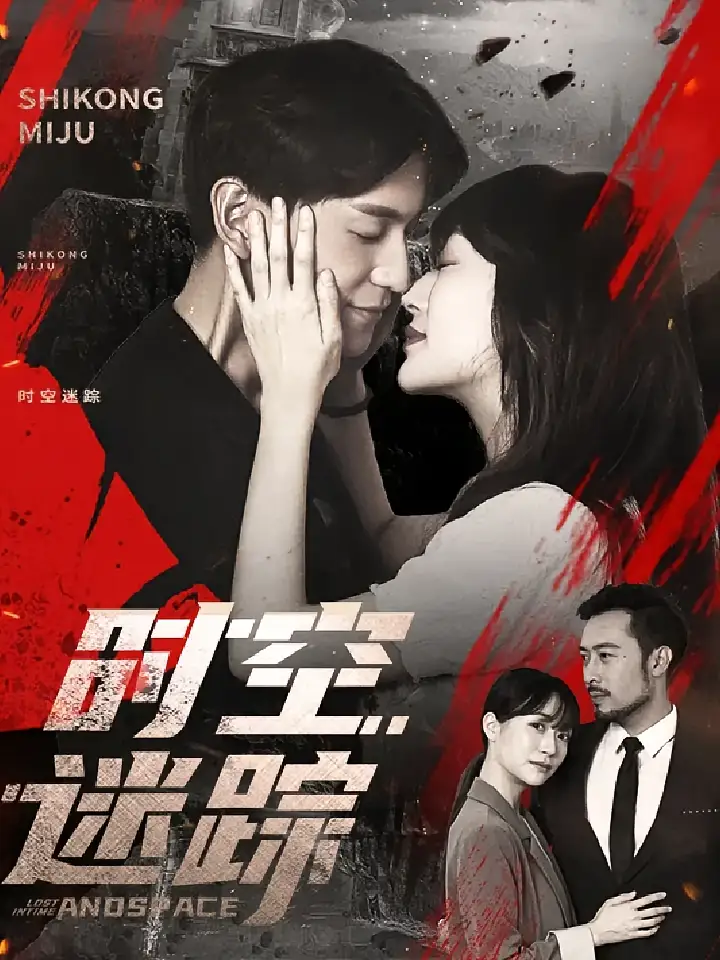 《時(shí)空迷蹤(85集)》全集免費(fèi)觀看