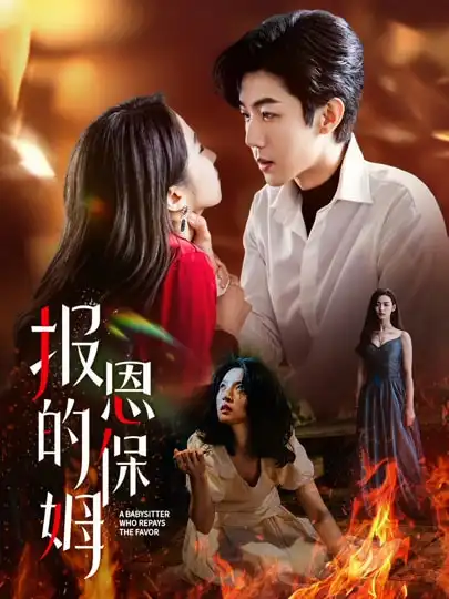《報(bào)恩的保姆(62集)》全集免費(fèi)觀看