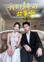 《我們多年的故事啊（16集）》全集免費(fèi)觀看