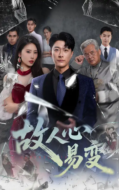 《故人心易變(60集)》全集免費(fèi)觀看