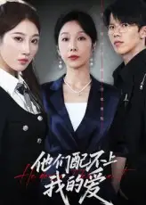 《他們配不上我的愛(69集)李萌&趙恩晴》全集免費(fèi)觀看