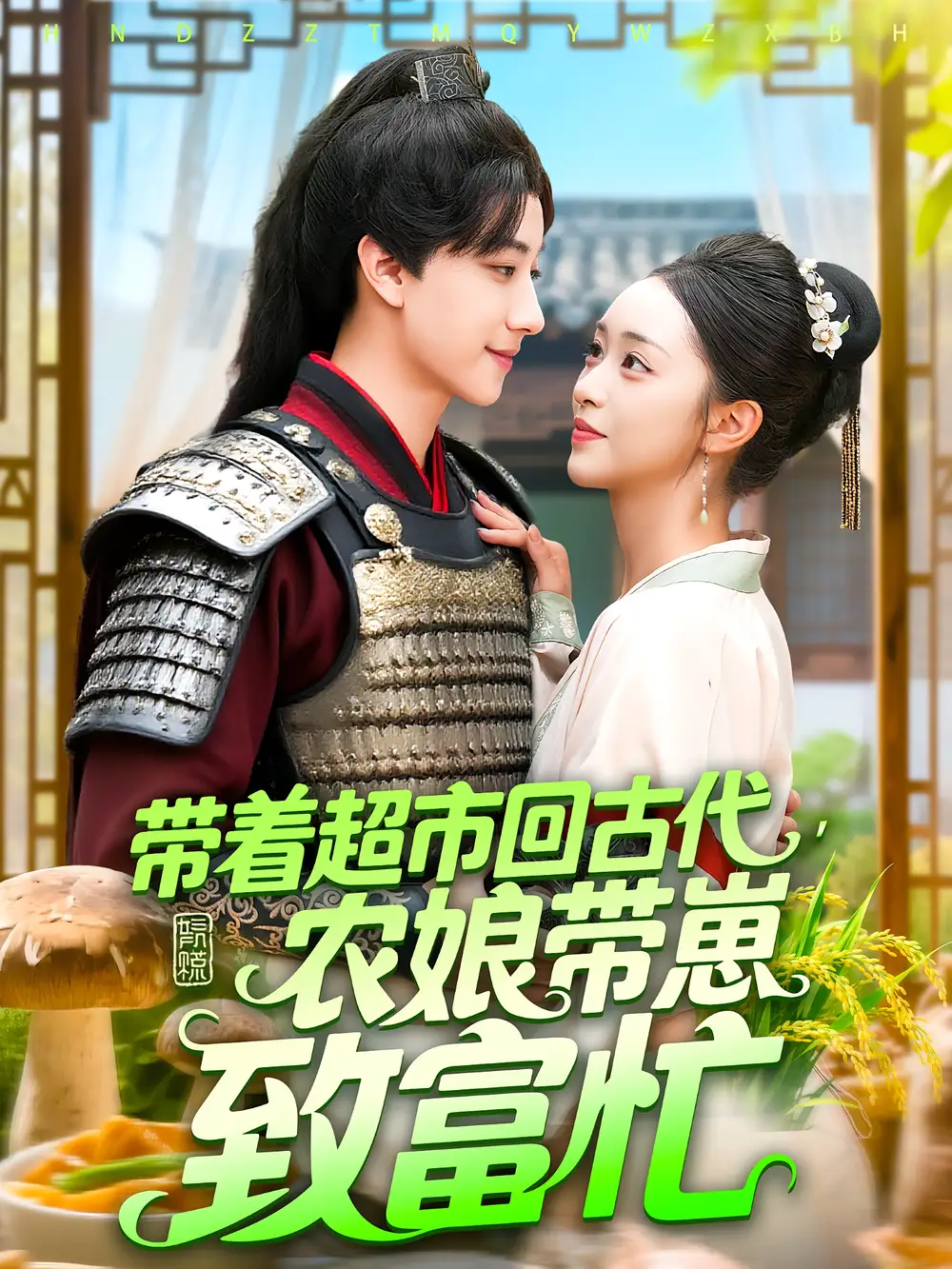 《帶著超市回古代，農(nóng)娘帶崽致富忙&帶著超市回古代農(nóng)娘帶崽致富忙（88集）董兆霖&涂鑫藝》全集免費觀看