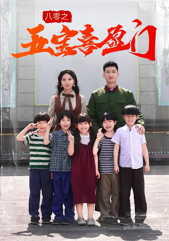 《八零之五寶喜盈門(76集)》全集免費(fèi)觀看