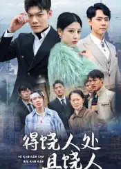 《得饶人处且饶人（31集）》全集免费观看