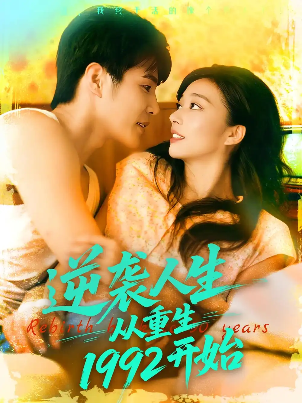 《逆襲人生從重生1992開(kāi)始(84集)馬麗莎&莊夏播》全集免費(fèi)觀看