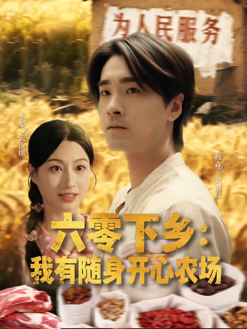 《六零下鄉(xiāng)我有隨身開心農(nóng)場(87集》全集免費觀看