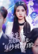 《重生后男友和白月光每秒被我打臉（70集）彭慧玲》全集免費觀看