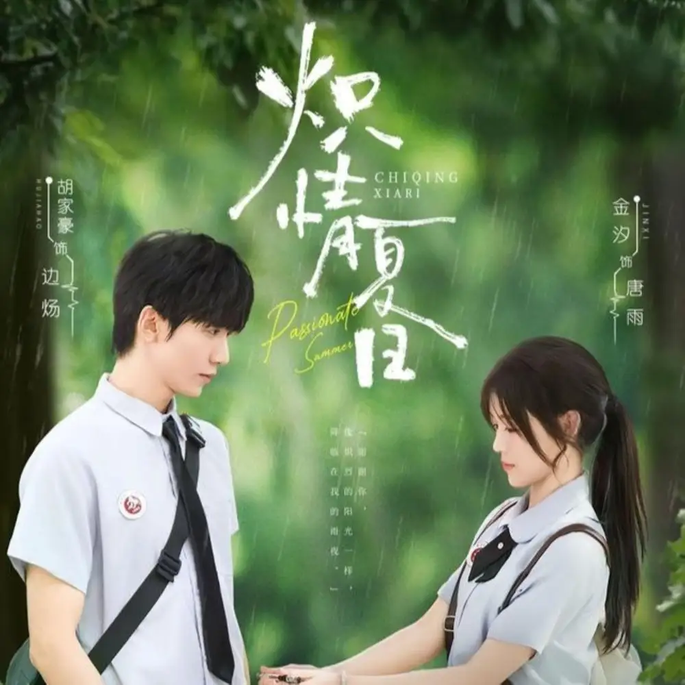 《熾情夏日(80集)》全集免費(fèi)觀看