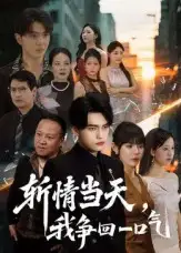 《斬情當(dāng)天我爭回一口氣(80集)》全集免費觀看