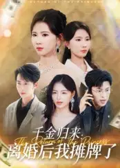 《千金歸來:離婚后我攤牌了&千金歸來離婚后我攤牌了(62集)曹嘉怡》全集免費觀看