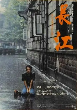 長江 [1981][9.6分]