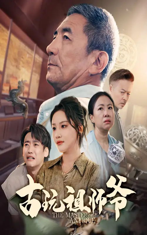《古玩祖師爺(63集)》全集免費(fèi)觀看