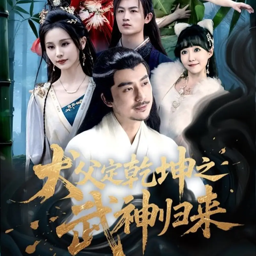 《犬父定乾坤之武神歸來(lái)(66集)》全集免費(fèi)觀看
