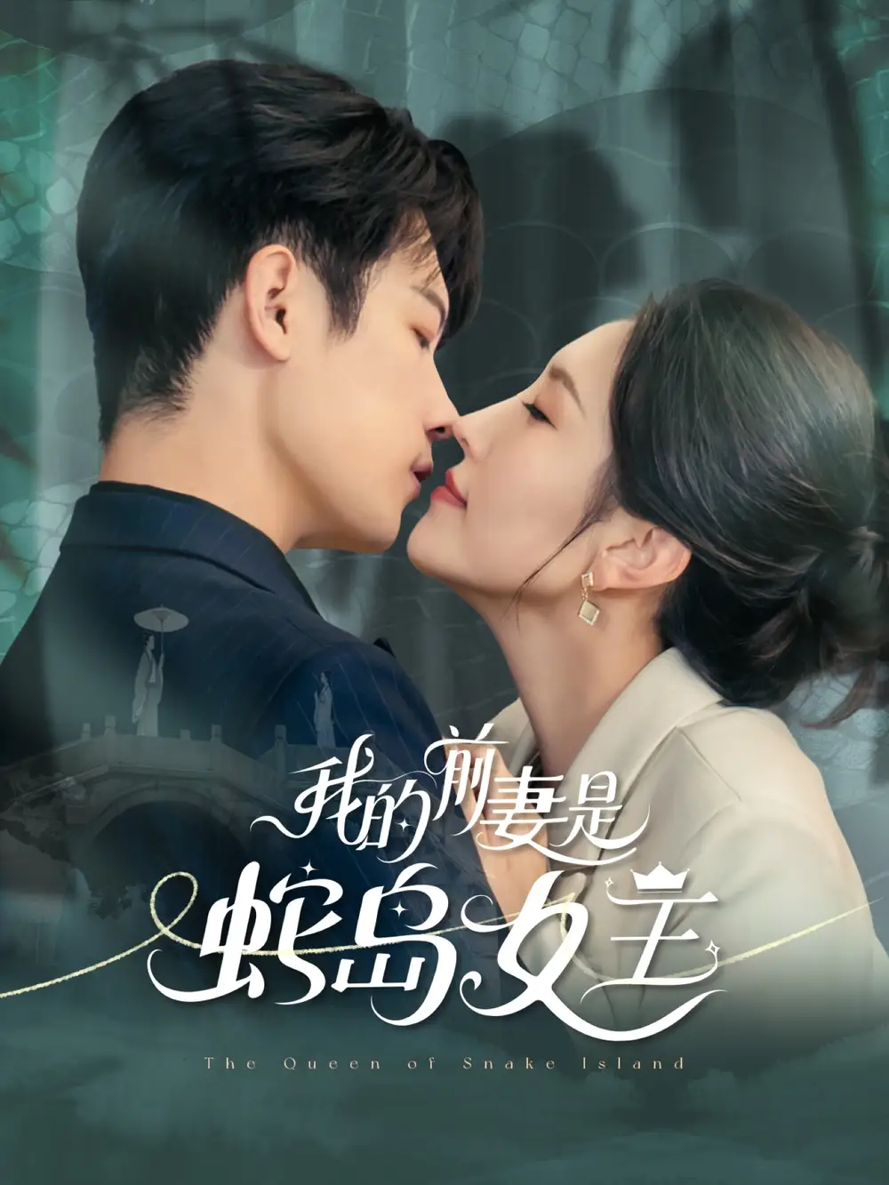 《我的前妻是蛇島女王（53集）》全集免費觀看