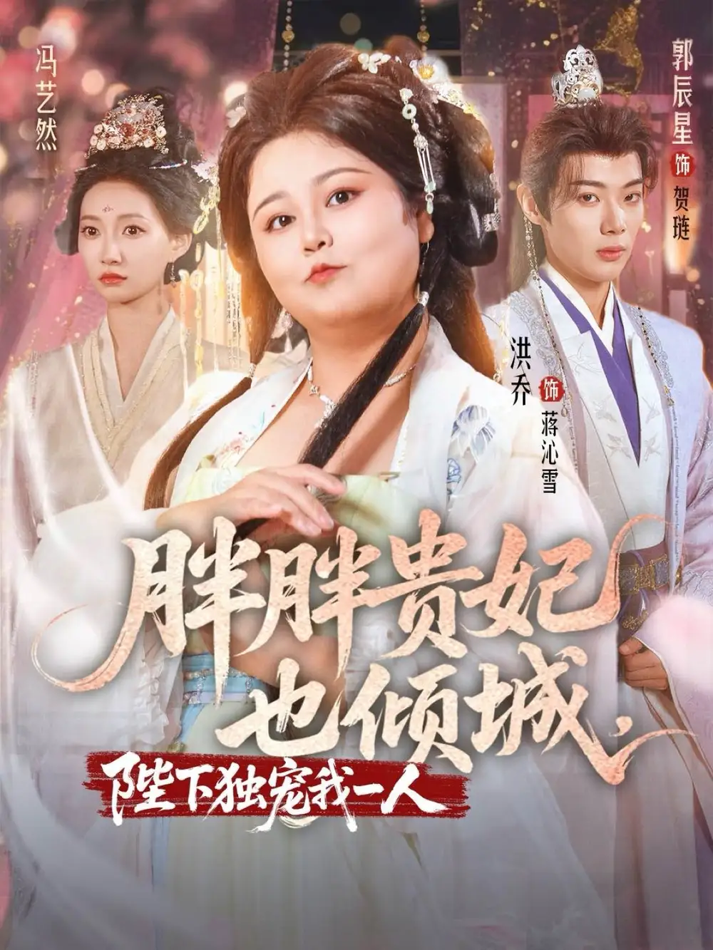 《胖胖貴妃也傾城陛下獨寵我一人(71集)洪喬&郭辰星&馮藝然》全集免費觀看