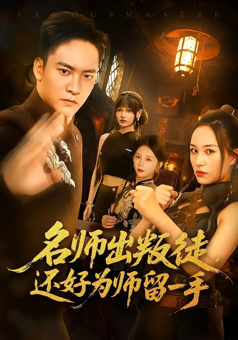 《名師出叛徒還好為師留一手(79集)朱新輝&陳雅鈺》全集免費(fèi)觀看