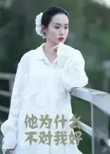 《他為什么不對我好(15集)曹棟&曾渠清》全集免費(fèi)觀看