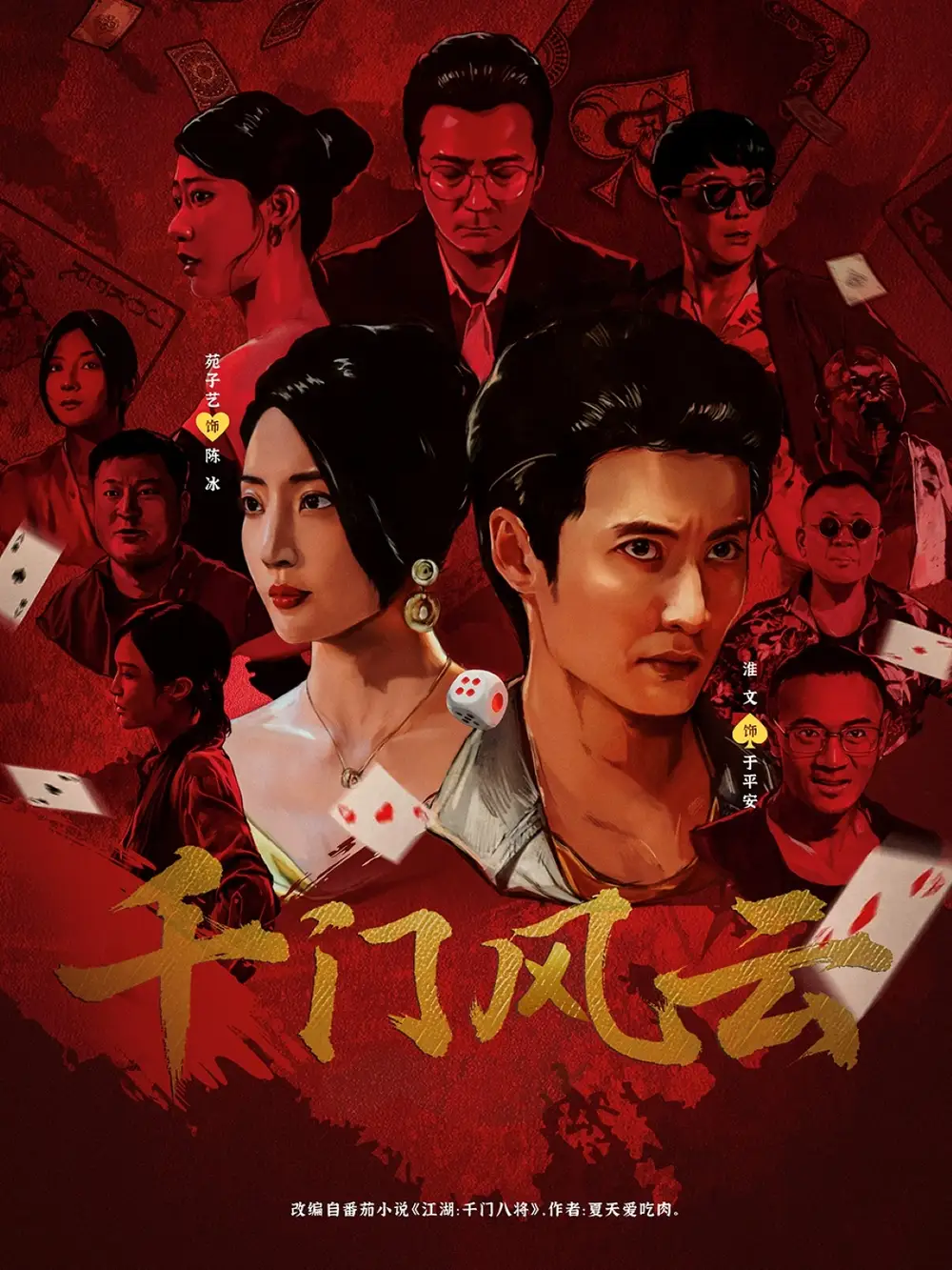 《千門風云 (65集)》全集免費觀看