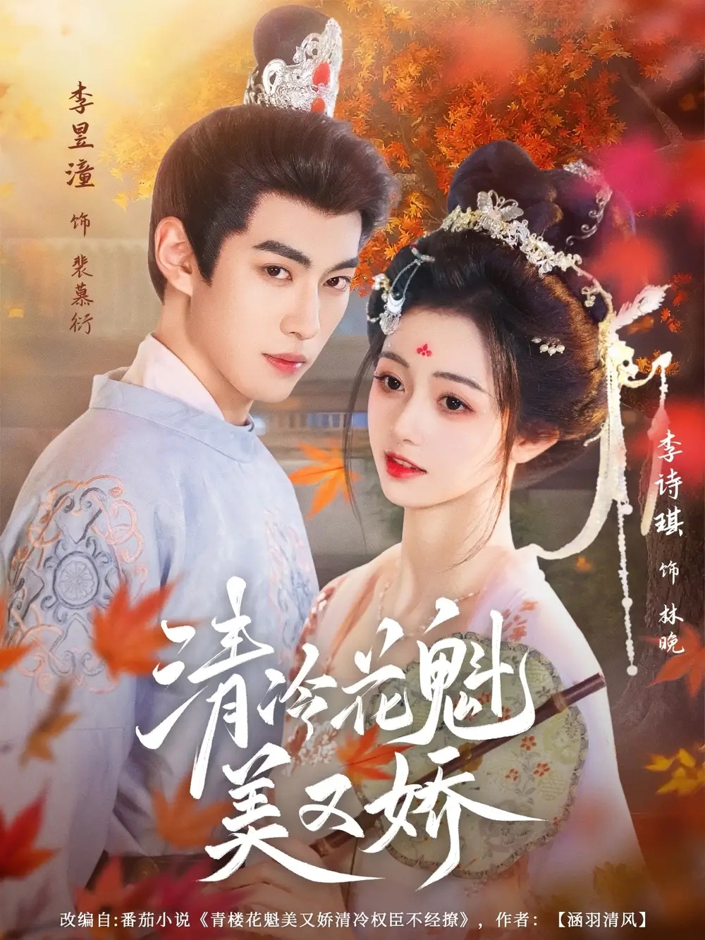 《清冷花魁美又嬌(62集)》全集免費(fèi)觀看