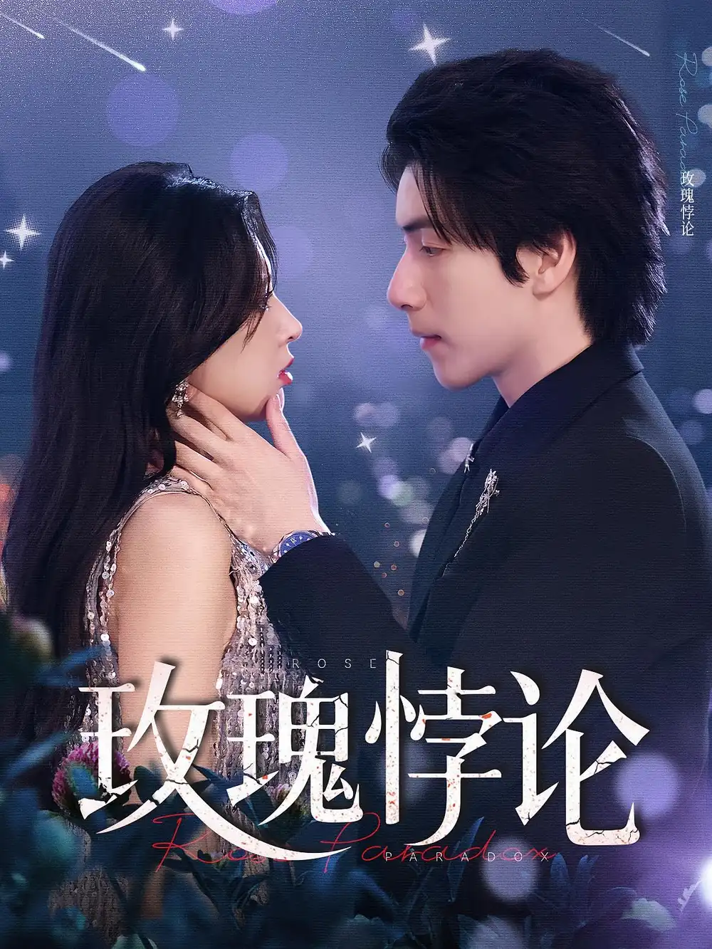 《玫瑰悖論(87集)》全集免費(fèi)觀看