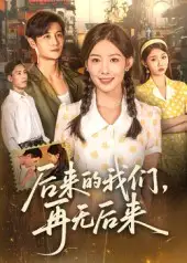 《后來的我們再無后來(76集)劉方為》全集免費(fèi)觀看