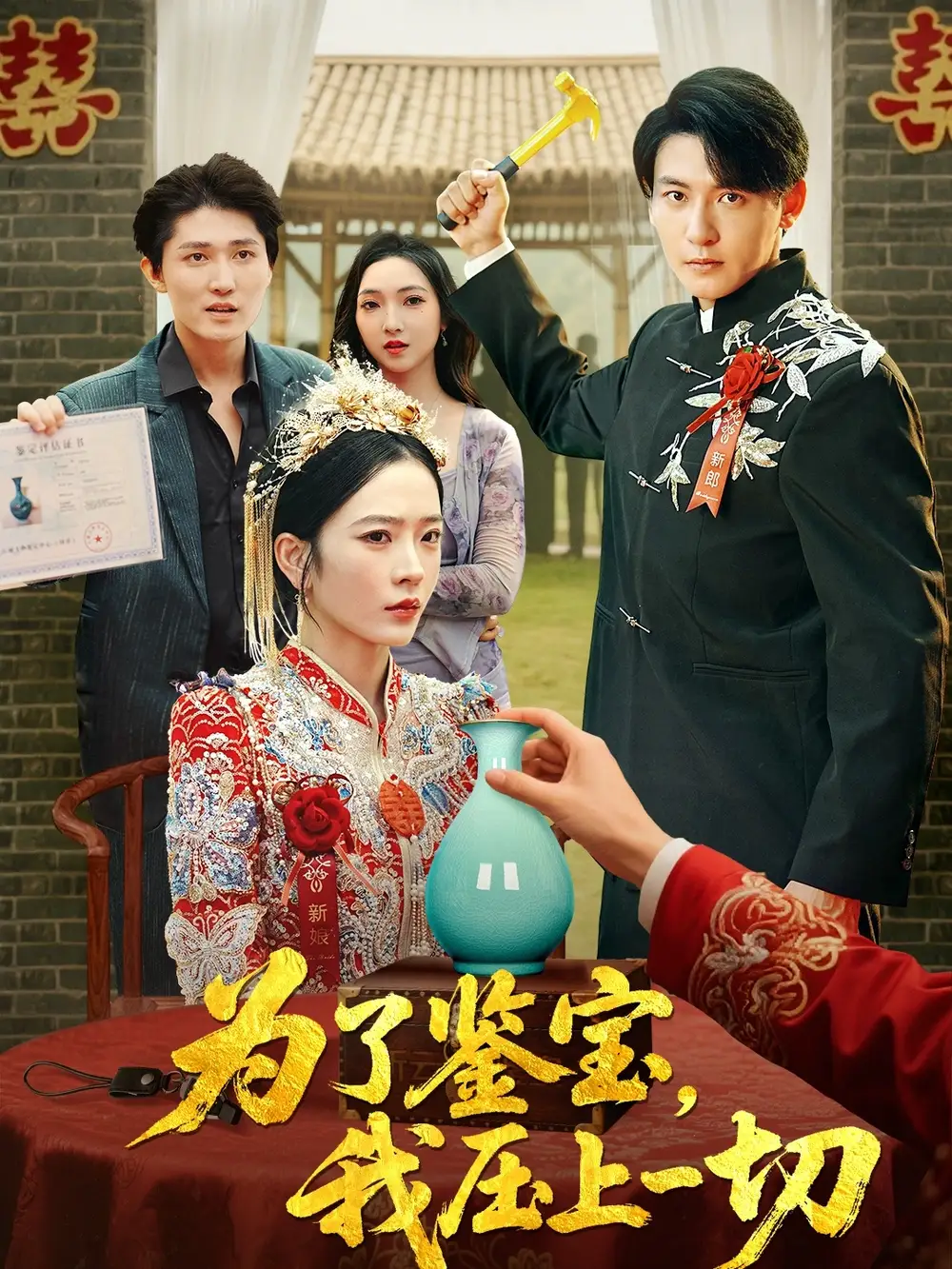 《為了鑒寶我壓上一切 (63集) 趙蘭君&方櫻子》全集免費(fèi)觀看