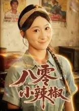 《八零小辣椒(50集)劉霖諾&裕東》全集免費(fèi)觀看