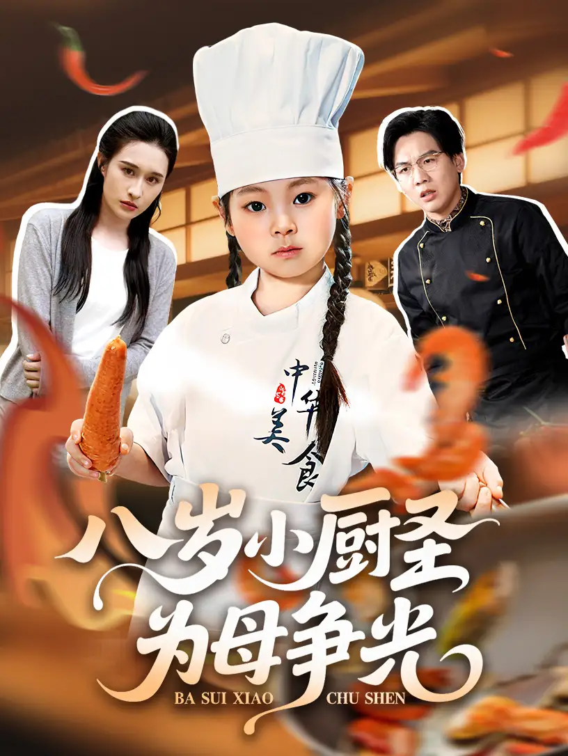 《八歲小廚圣為母爭光 (55集)》全集免費觀看