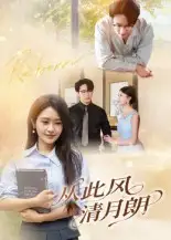 《從此風清月朗(61集)》全集免費觀看
