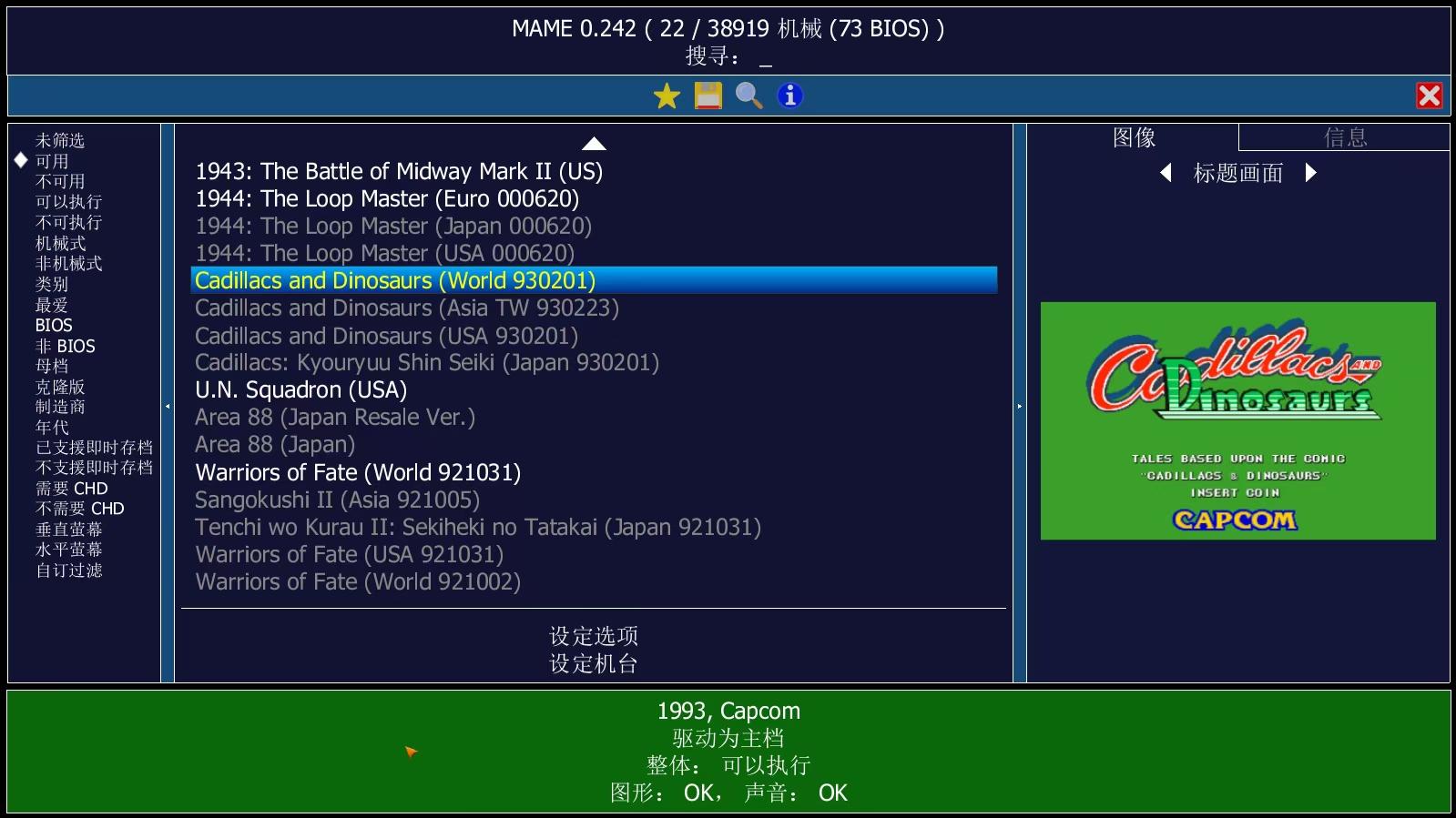 街機(jī)游戲模擬器 | MAME v0.281 中文綠色版