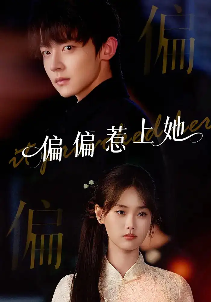 《偏偏惹上她(55集)》全集免費(fèi)觀看