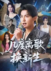 《幾度離歌換新生(69集)》全集免費(fèi)觀看