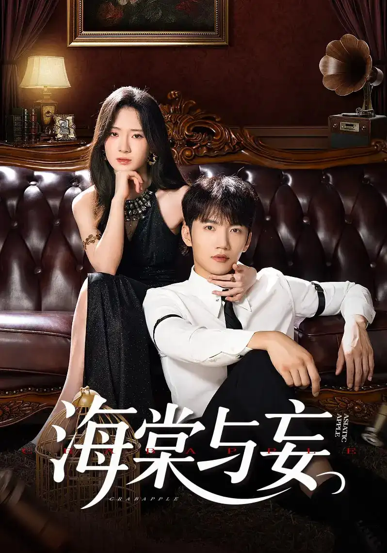 《海棠與妄(81集)金佳遇&詩越越&王雷方&李樂彤》全集免費觀看