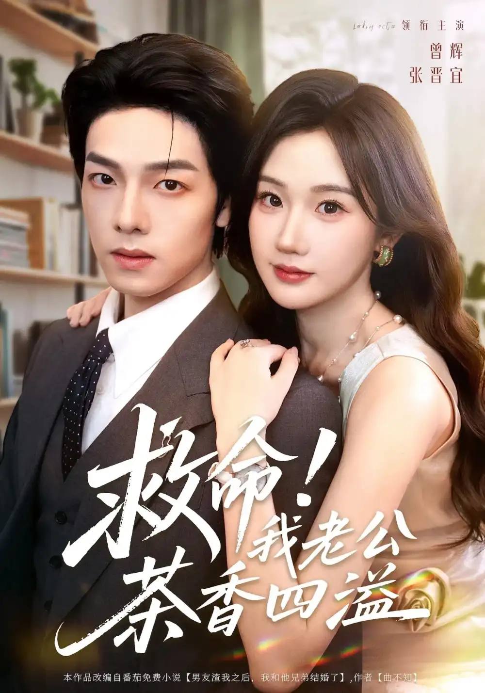 《救命我老公茶香四溢(76集)張晉宜&曾輝&申陽》全集免費觀看