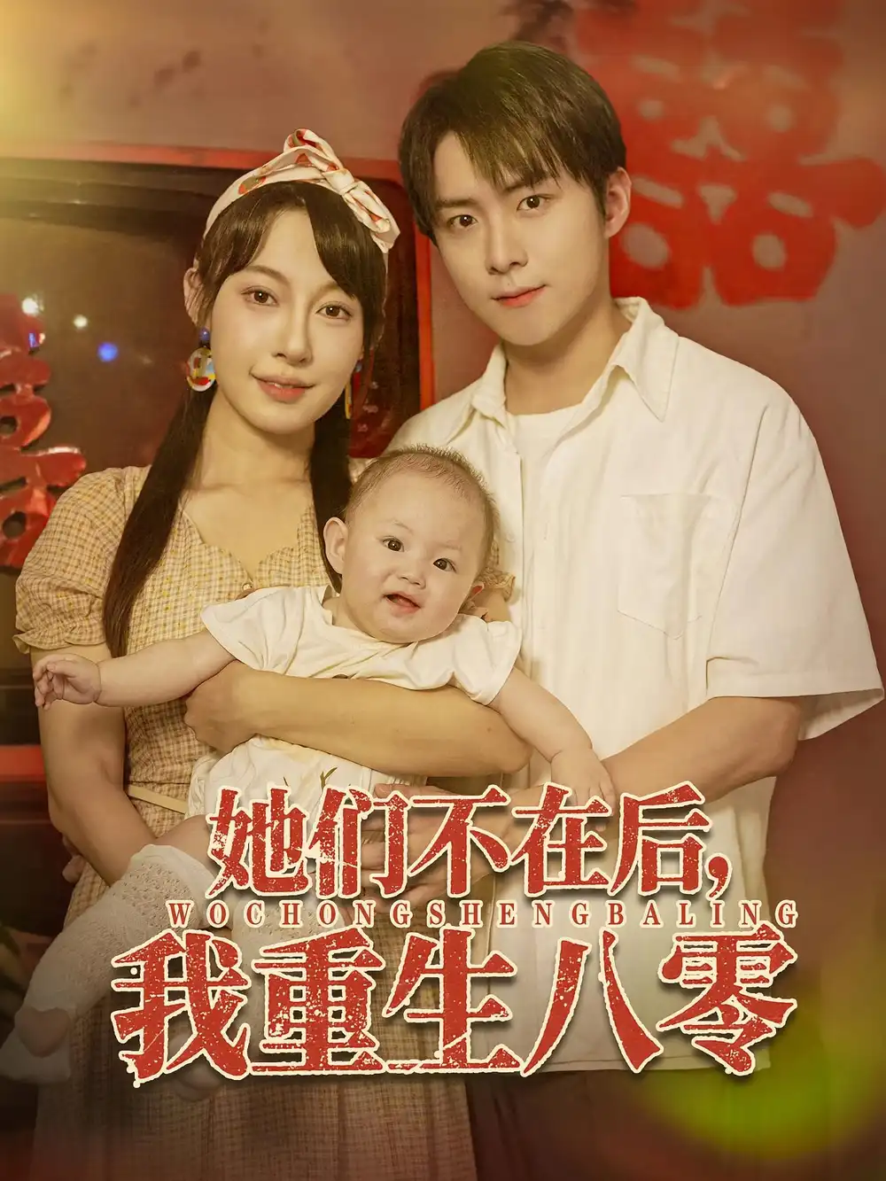 《她們不在后我重生八零(74集)》全集免費(fèi)觀看