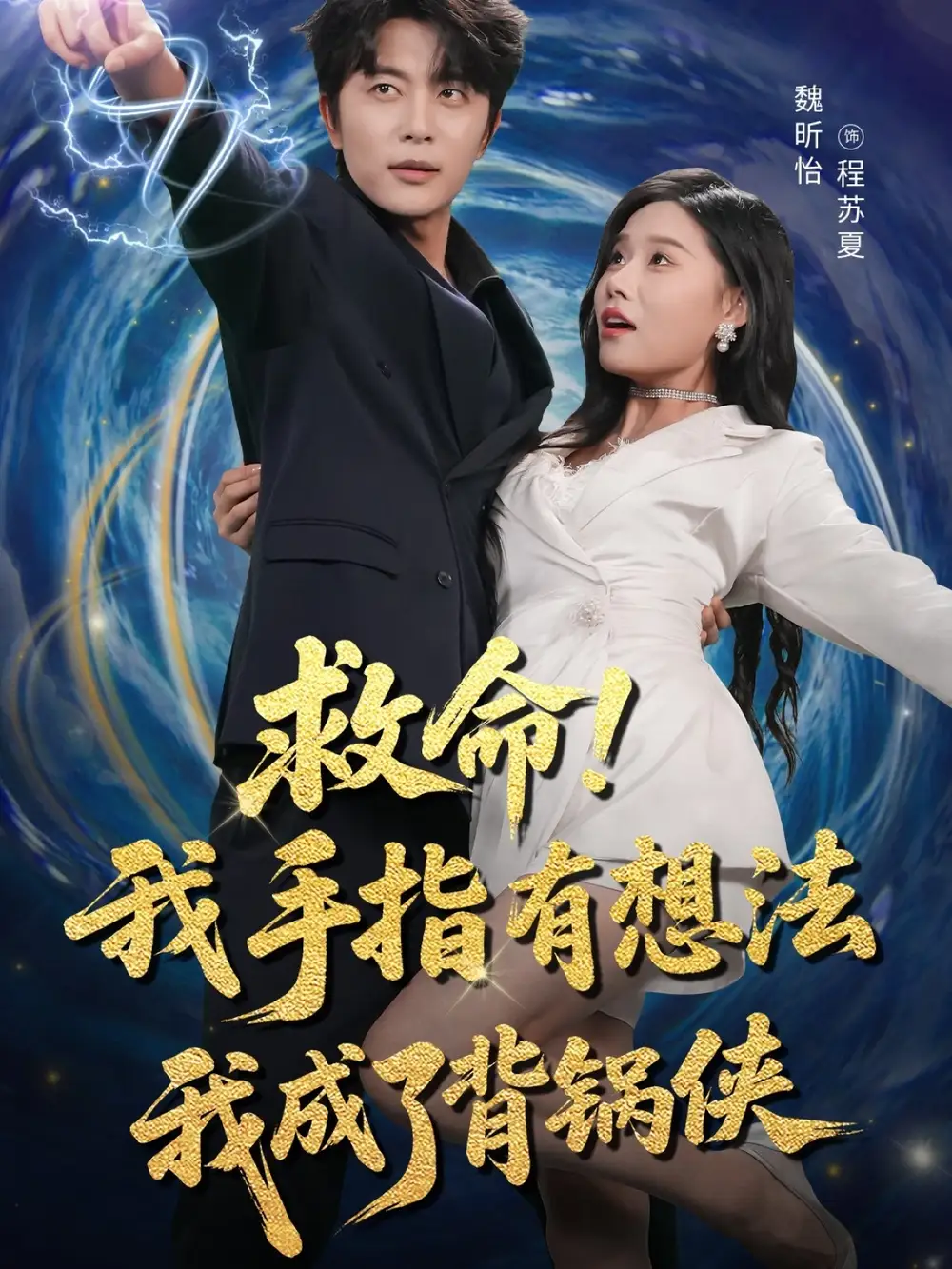 《救命我手指有想法我成了背鍋俠(52集)》全集免費觀看