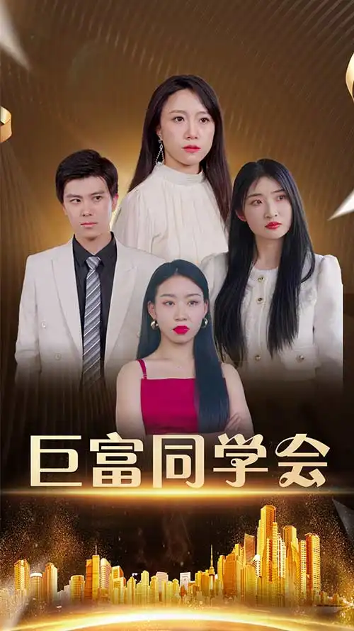 《巨富同學(xué)會（100集）王新媛&郭建清》全集免費觀看