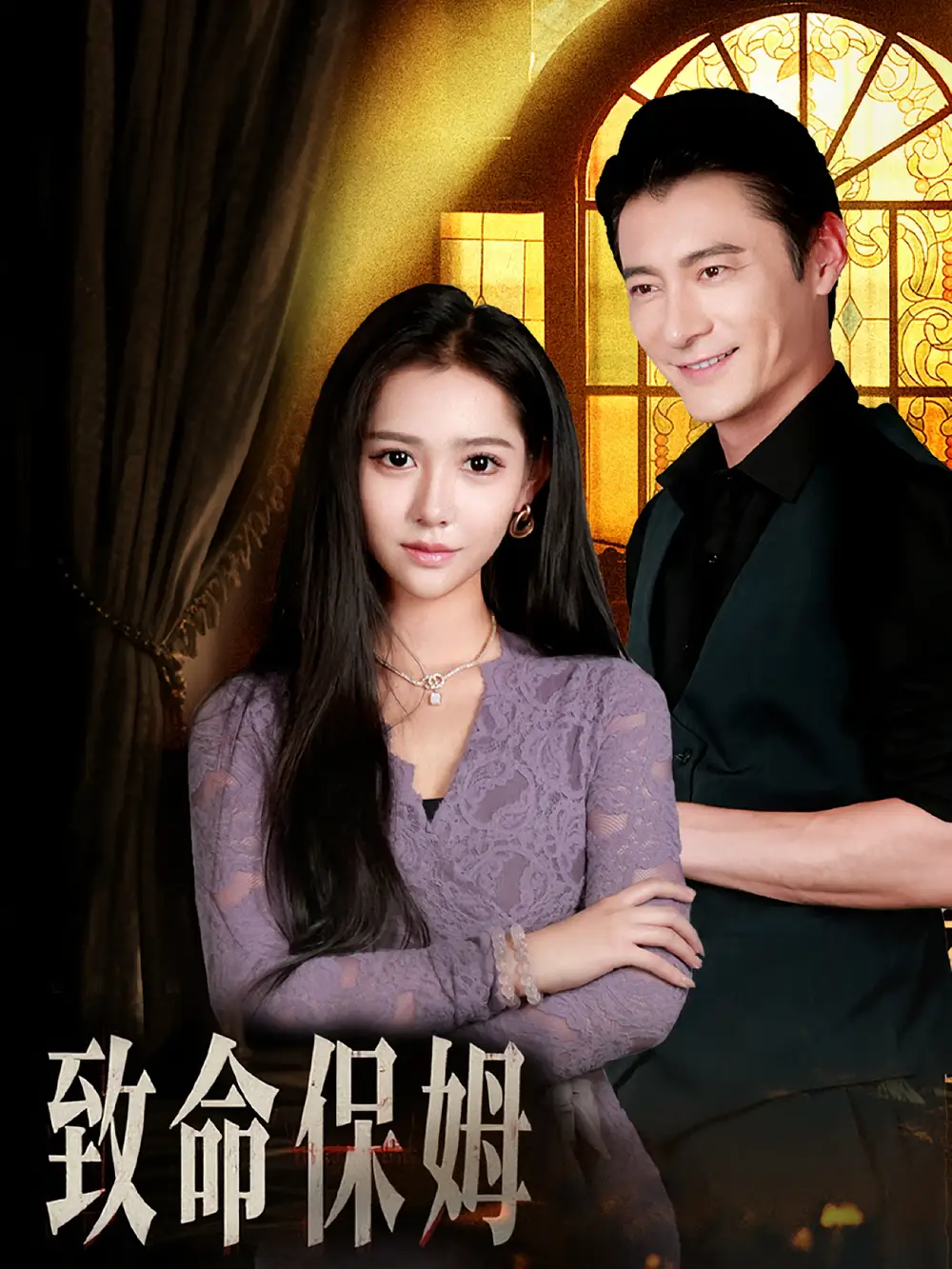 《致命保姆(90集)》全集免費(fèi)觀看
