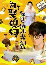 《為了娶媳婦我研究納米光刻機(jī)（66集）》全集免費(fèi)觀看