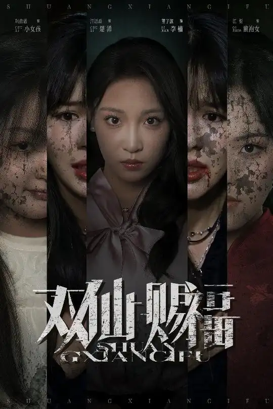 《雙仙賜福(33集)》全集免費(fèi)觀看