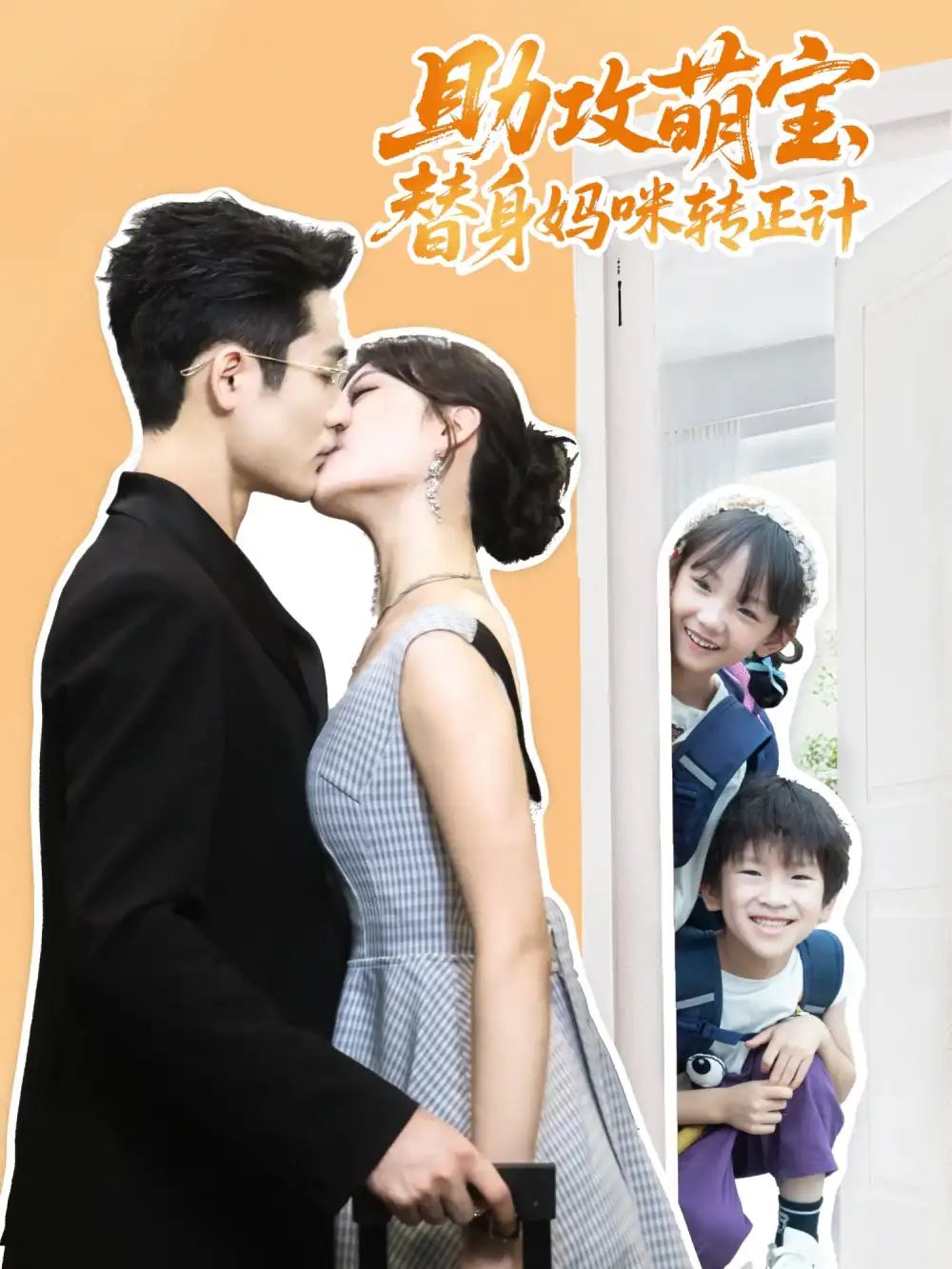 《助攻萌寶替身媽咪轉(zhuǎn)正計(jì)（72集）》全集免費(fèi)觀看